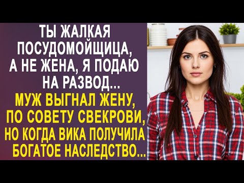 Видео: - Ты посудомойщица, а не жена - муж подал на развод. Но когда Вика получила миллионное наследство...