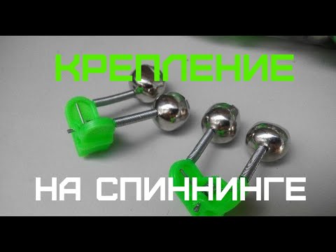 Видео: Удобное крепление колокольчика и бубенчика на спиннинге.