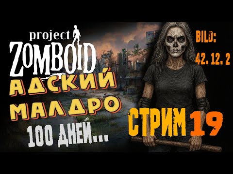 Видео: Project Zomboid | Спустя год | Выживание без лута | 42.12 | с. 19