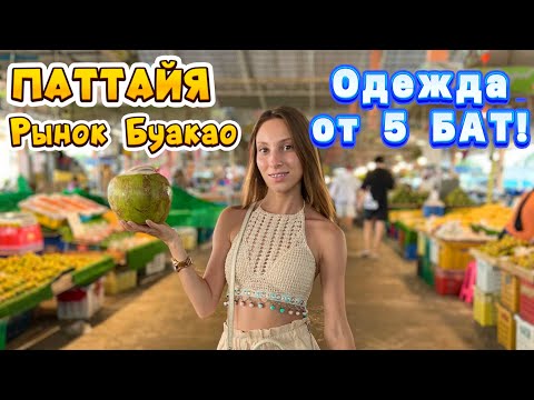 Видео: Паттайя 2023. Мы в ШОКЕ Одежда от 5 БАТ! Рынок Одежды БУАКАО. Актуальные цены.Buakhao Market Таиланд