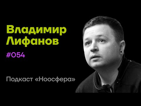 Видео: Владимир Лифанов: Нейромодерн, метамодерн и современный дизайн | Подкаст «Ноосфера» #054