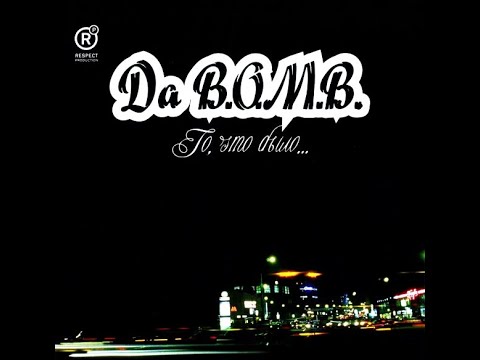 Видео: Da B.O.M.B. - То и это