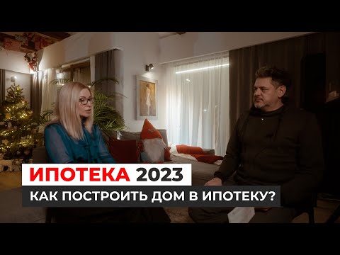 Видео: Как построить дом в ипотеку в 2023 году?