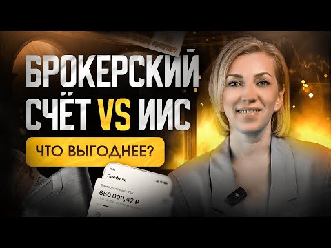 Видео: ИИС 3  VS брокерский счёт | Какой счёт открыть инвестору?