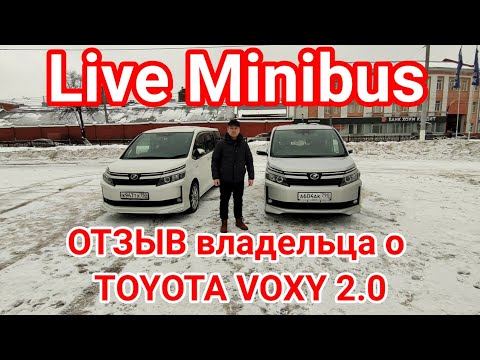 Видео: ОТЗЫВ владельца о TOYOTA VOXY 2.0 (передний привод).