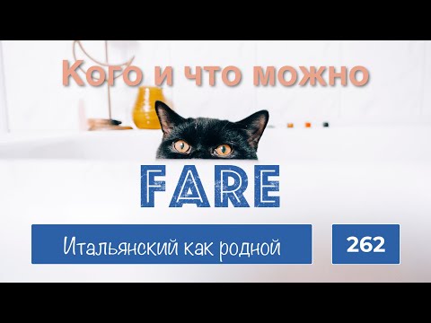 Видео: Кого и что можно FARE в итальянском языке – 262