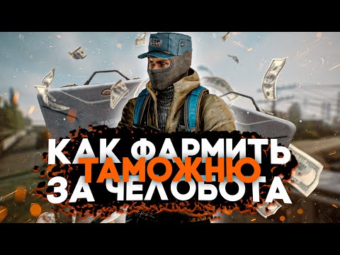 Видео: Как заработать деньги в Escape From Tarkov играя за челобота. Гайд по фарму Таможни