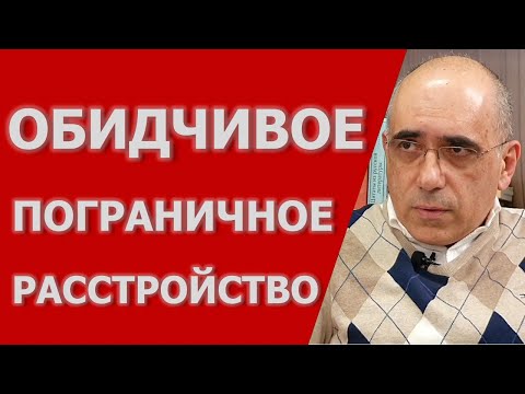 Видео: Обидчивое ПРЛ: Особенности симптомов обидчивого типа пограничного расстройства личности