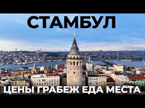 Видео: Стамбул. Мы в шоке! Почему стало так дорого!? Обзор: Отдых Уличная еда Цены достопримечательности