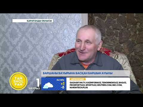 Видео: Бірнеше ұлт өкілін бауырына басқан Баршын ауылы