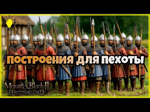Видео: Все построения для пехоты. Самые эффективные и проигрышные. Mount & Blade Bannerlord