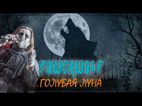 Видео: POWERWOLF - Голубая луна (AI Music, Udio AI Cover Борис Моисеев)