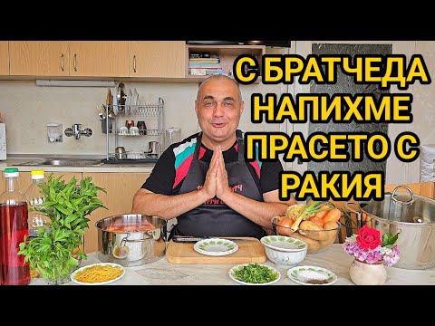 Видео: ИСТОРИЯТА С ПИЯНОТО ПРАСЕ! Зеленчукова супа. Да готвим с бати Сашо е забавно, весело и славно!