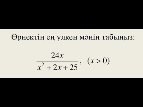 Видео: Математикалық олимпиада есептері. Өрнектің ең үлкен мәнін табу