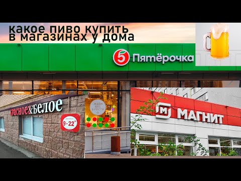 Видео: Какое пиво купить в магазинах у дома?\ Пиво из магазинов Пятерочка, Магнит, КрасноеБелое мой выбор