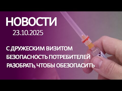 Видео: Новости 23 10 25