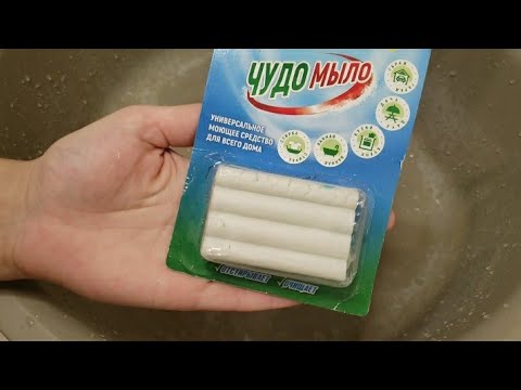 Видео: Пробую чудо мыло