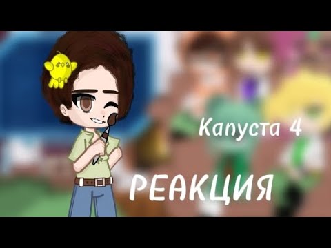 Видео: ✨Реакция "Капуста 4" на Валеру ✨