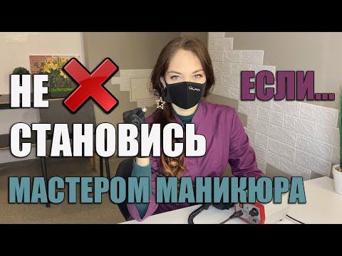 Видео: Професія МАЙСТЕР МАНІКЮРУ: Як зрозуміти, що це НЕ ваше?