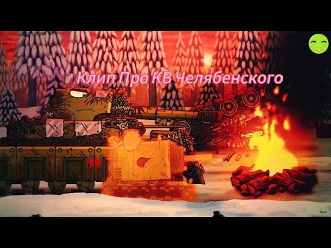 Видео: Клип про КВ Челябенского