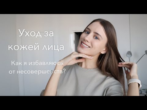 Видео: Мой уход за кожей лица. Средства для проблемной кожи