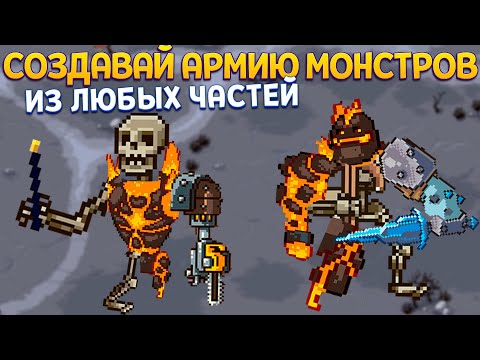 Видео: СОЗДАВАЙ АРМИЮ МОНСТРОВ ( Necrosmith )