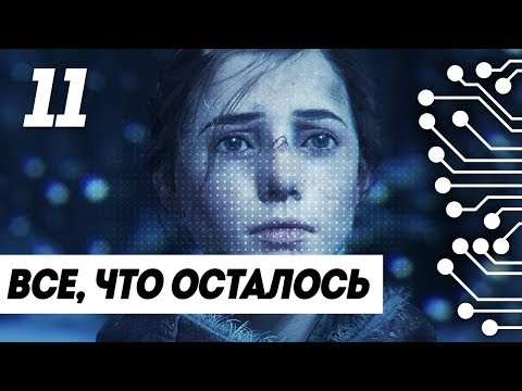 Видео: Прохождение A PLAGUE TALE INNOCENCE - Часть 11: Все, что осталось