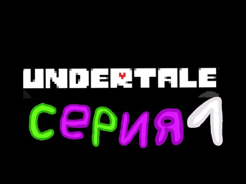 Видео: Undertale Игры 😀Ranbro Play Серия 1