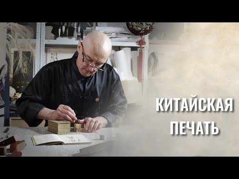 Видео: Китайская печать. Искусство гравировки