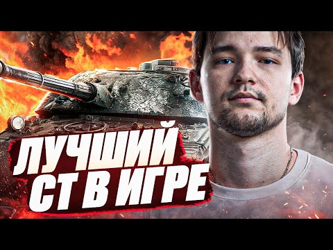 Видео: БЕЗОГОВОРОЧНО ЛУЧШАЯ СТшка В ИГРЕ МИР ТАНКОВ - Wilk