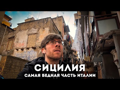 Видео: СИЦИЛИЯ – Нищета и красота!