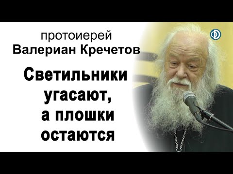 Видео: Светильники угасают, а плошки остаются. Вечер памяти. Протоиерей Валериан Кречетов
