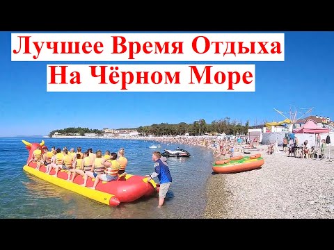 Видео: Все Пляжи Забиты 👙☀️ Море Кайф 🏖️ Сентябрь 2025 🎉 Геленджик Дивноморское Лучшее Время на Чёрном Море