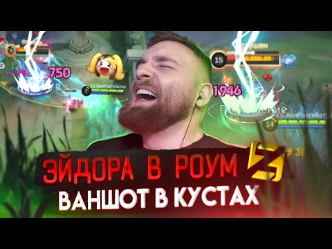 Видео: ЭЙДОРА В РОУМ  ВОЗВРАЩЕНИЕ - Mobile Legends
