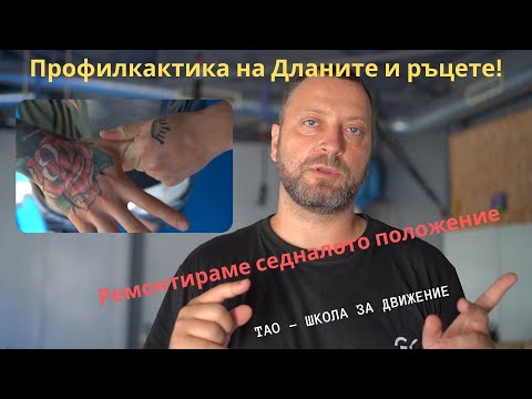 Видео: Оправи болките в ръцете. Сега! #2