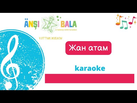 Видео: Жан атам |караоке| балаларға арналған әндер