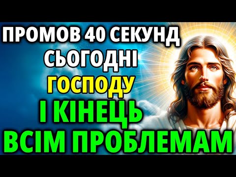 Видео: ВКЛЮЧИ 1 РАЗ МОЛИТВУ ГОСПОДУ! ВСЕ ЗБУДЕТЬСЯ! Дуже Сильний Молебень Господу Богу