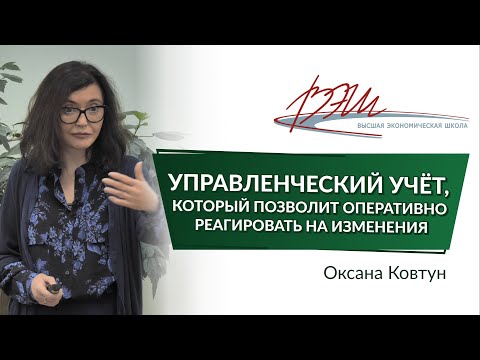 Видео: Управленческий учёт, который позволит оперативно реагировать на изменения. Вебинар Оксаны Ковтун