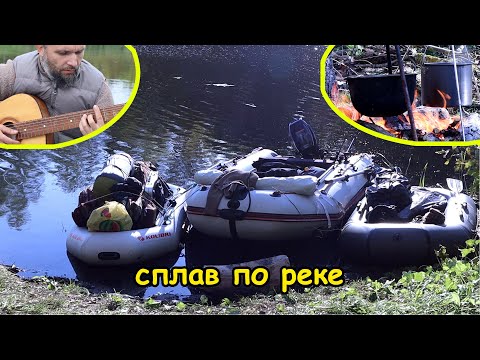 Видео: Дичь на костре, плов и уха. Сплав по реке. Песни под гитару. Отдых, рыбалка, палатки. Водный туризм.