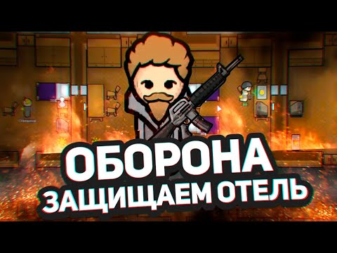 Видео: ЗАЩИЩАЕМ ОТЕЛЬ, турели, оружие, броня — Hospitality #7