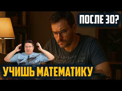 Видео: Учить математику во взрослом возрасте — с чего начать и не сдохнуть?