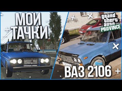 Видео: МОЯ ПЕРВАЯ ТАЧКА - ВАЗ 2106! (МОИ ТАЧКИ ИЗ РЕАЛЬНОЙ ЖИЗНИ - MTA | PROVINCE RP)