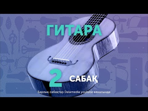 Видео: Гитара. Сабақ №2. Ана туралы жыр