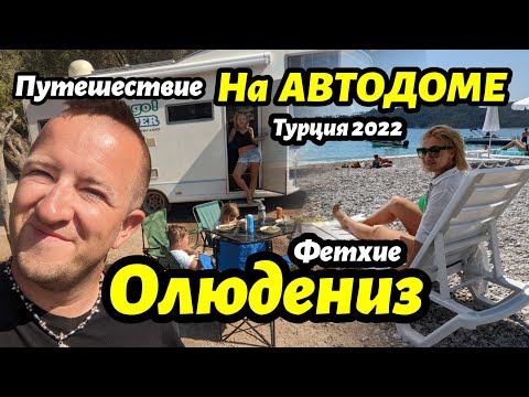 Видео: На АВТОДОМЕ по Турции в 2022. Путешествие в Фетхие и Олюдениз. Чем здесь заниматься?