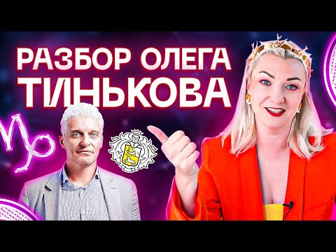 Видео: Тайны натальной карты Олега Тинькова. Почему заболел миллиардер из Forbes?