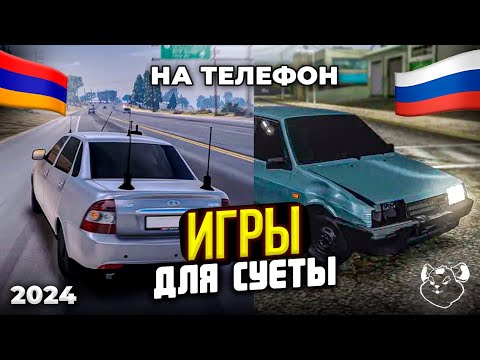 Видео: 🇷🇺ИГРЫ ДЛЯ СУЕТЫ НА ТЕЛЕФОН! ЛУЧШИЕ ИГРЫ ! ОПЕРСКАЯ ЕЗДА НА ТЕЛЕФОН!