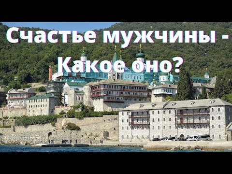 Видео: Как мужчине стать счастливым