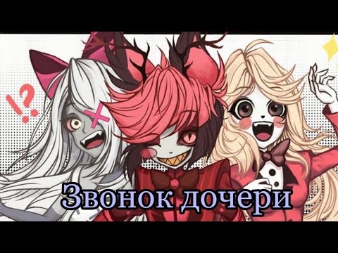 Видео: Hazbin hotel ❤️ Прикол 💛 Звонок дочери