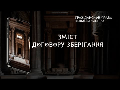 Видео: Зміст договору зберігання