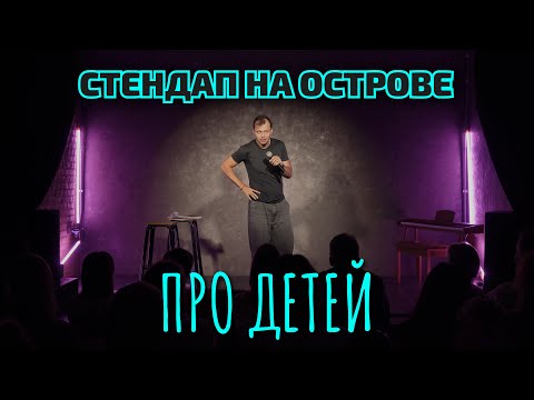 Видео: Виктор Комаров | Про Детей | Стендап на Острове